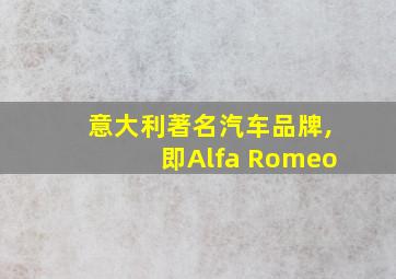 意大利著名汽车品牌,即Alfa Romeo